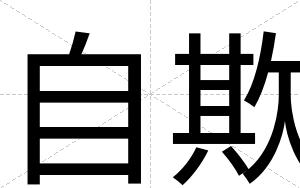 自欺