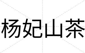 杨妃山茶