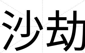沙劫