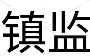 镇监
