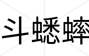 斗蟋蟀
