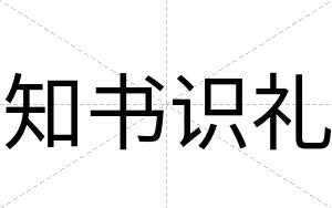 知书识礼
