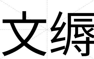 文缛