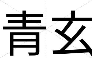 青玄