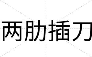 两肋插刀