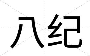 八纪