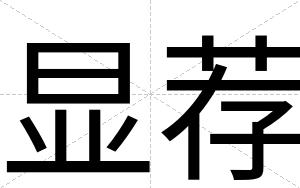 显荐
