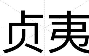 贞夷