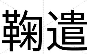 鞠遣