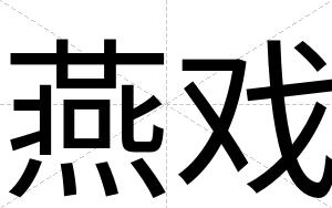 燕戏