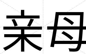亲母