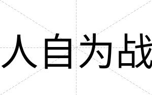 人自为战
