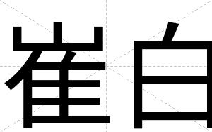 崔白