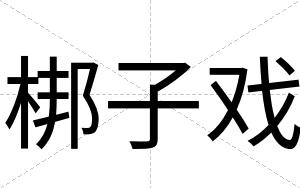 梆子戏