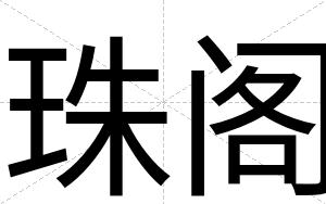 珠阁