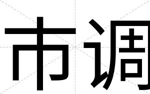 市调