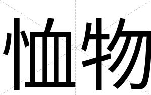 恤物