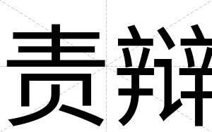 责辩
