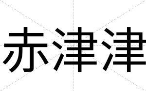 赤津津