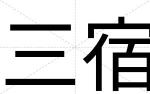 三宿