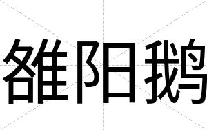 雒阳鹅