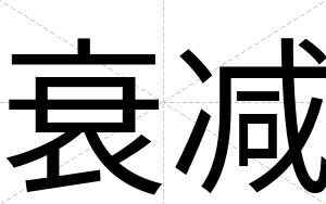 衰减