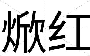 焮红