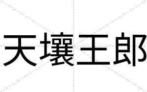 天壤王郎