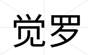 觉罗