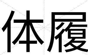 体履