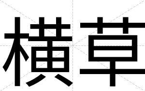 横草