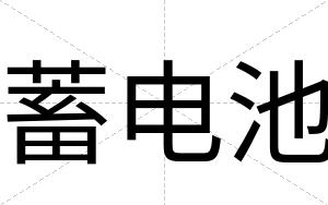 蓄电池