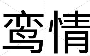 鸾情