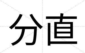 分直
