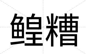 鳇糟