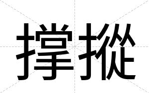 撑摐