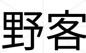 野客