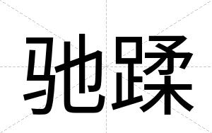驰蹂