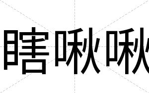 瞎啾啾