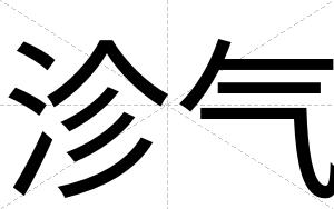 沴气
