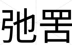 弛罟