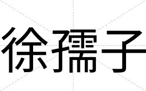 徐孺子