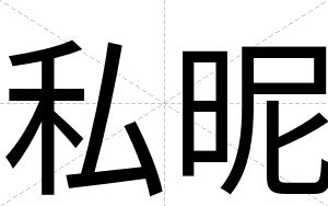 私昵