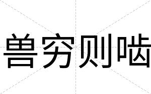 兽穷则啮