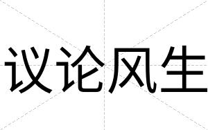议论风生