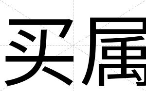 买属