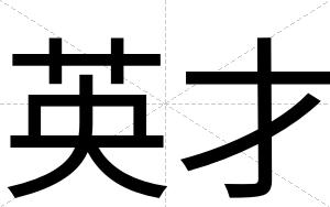 英才