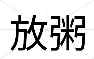 放粥