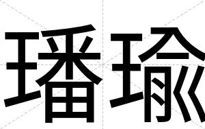 璠瑜