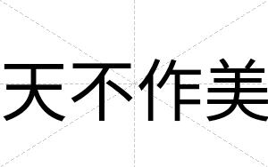 天不作美